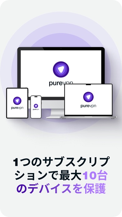 PureVPN - 速く安全なVPN