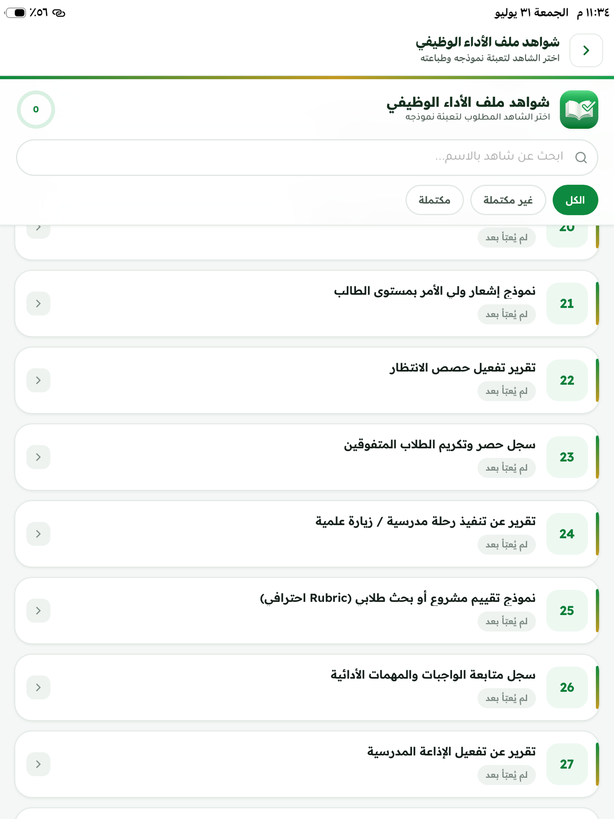 مُنجِز المعلم screenshot 13