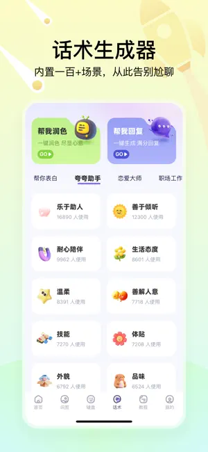 聊天高手- 聊天回复神器 screenshot 4