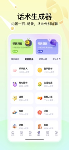 聊天高手- 聊天回复神器 screenshot