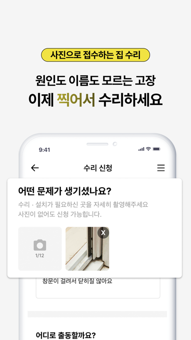 수리24 - 가장 쉬운 우리집 수리 Screenshot