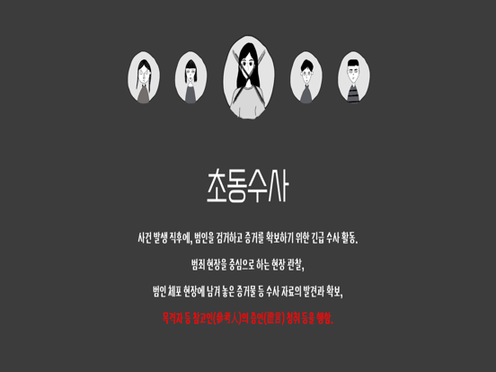 초동수사 - 증언/증거 추리게임