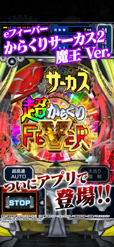 eフィーバーからくりサーカス2 魔王Ver. screenshot 1 of 6