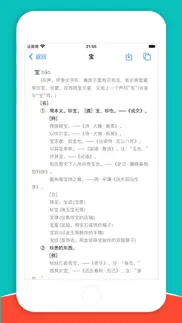 掌上汉语辞典 iphone screenshot 2