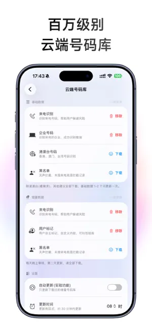 拦截猫 - 骚扰电话与垃圾短信拦截 screenshot 4