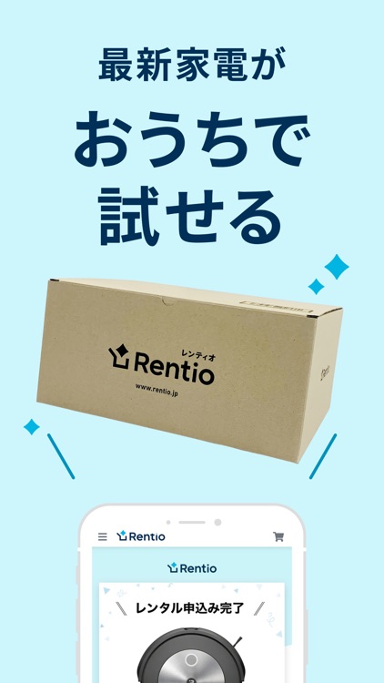 レンティオ：家電のサブスク・レンタルサービス