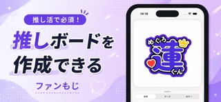 ファンもじ 2026 screenshot