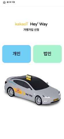 헤이웨이 - Hey'Way 가맹택시 screenshot