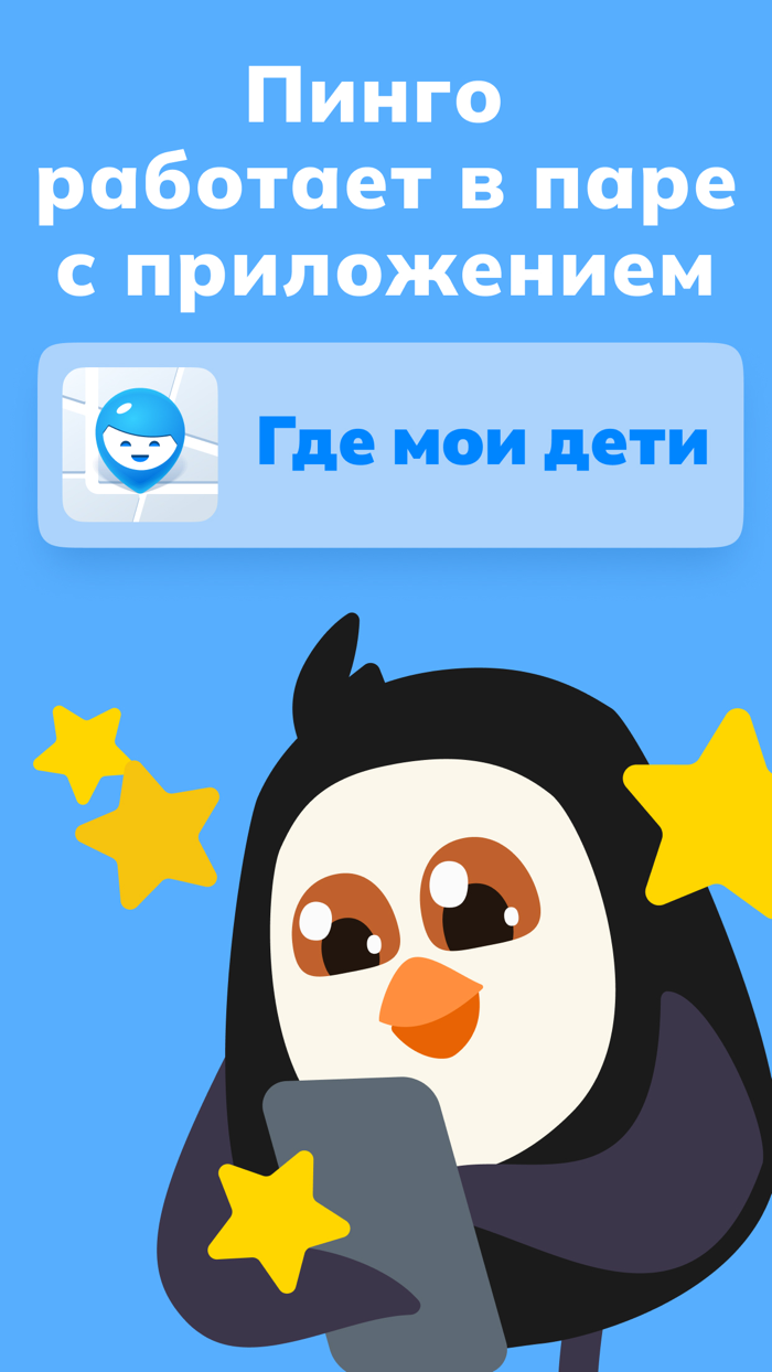 Пинго от Где мои дети