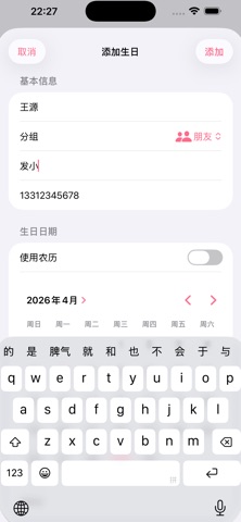 生日提醒-节日纪念日管理 screenshot