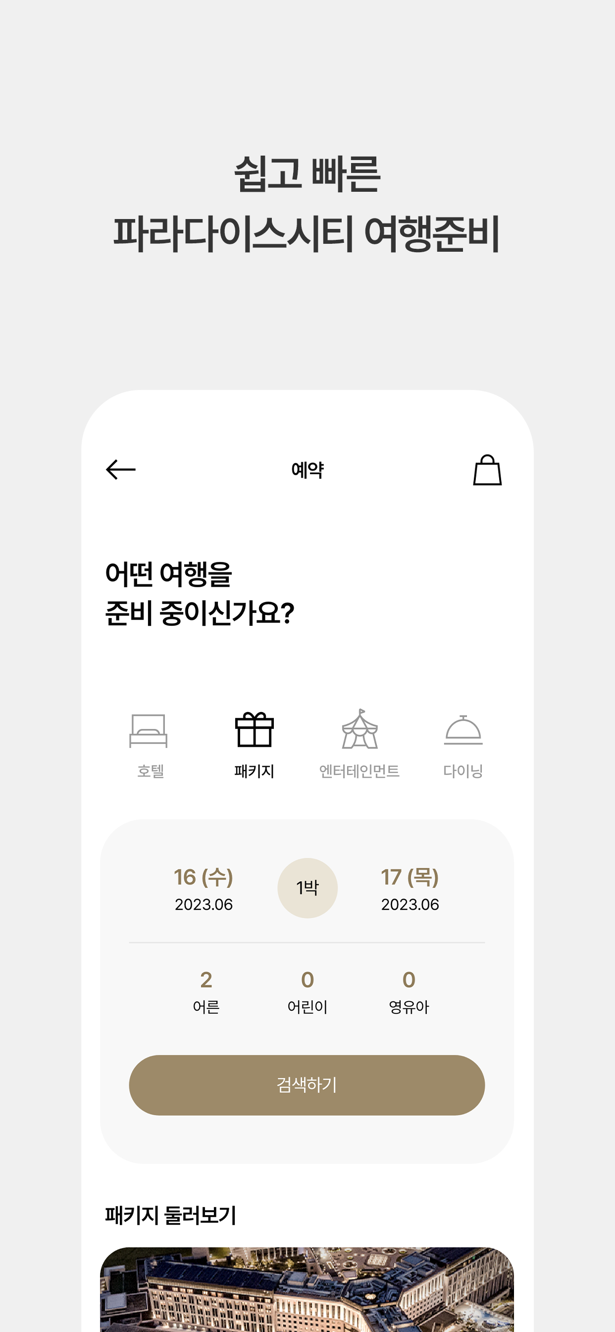 파라다이스: 호텔, 아트, 엔터테인먼트
