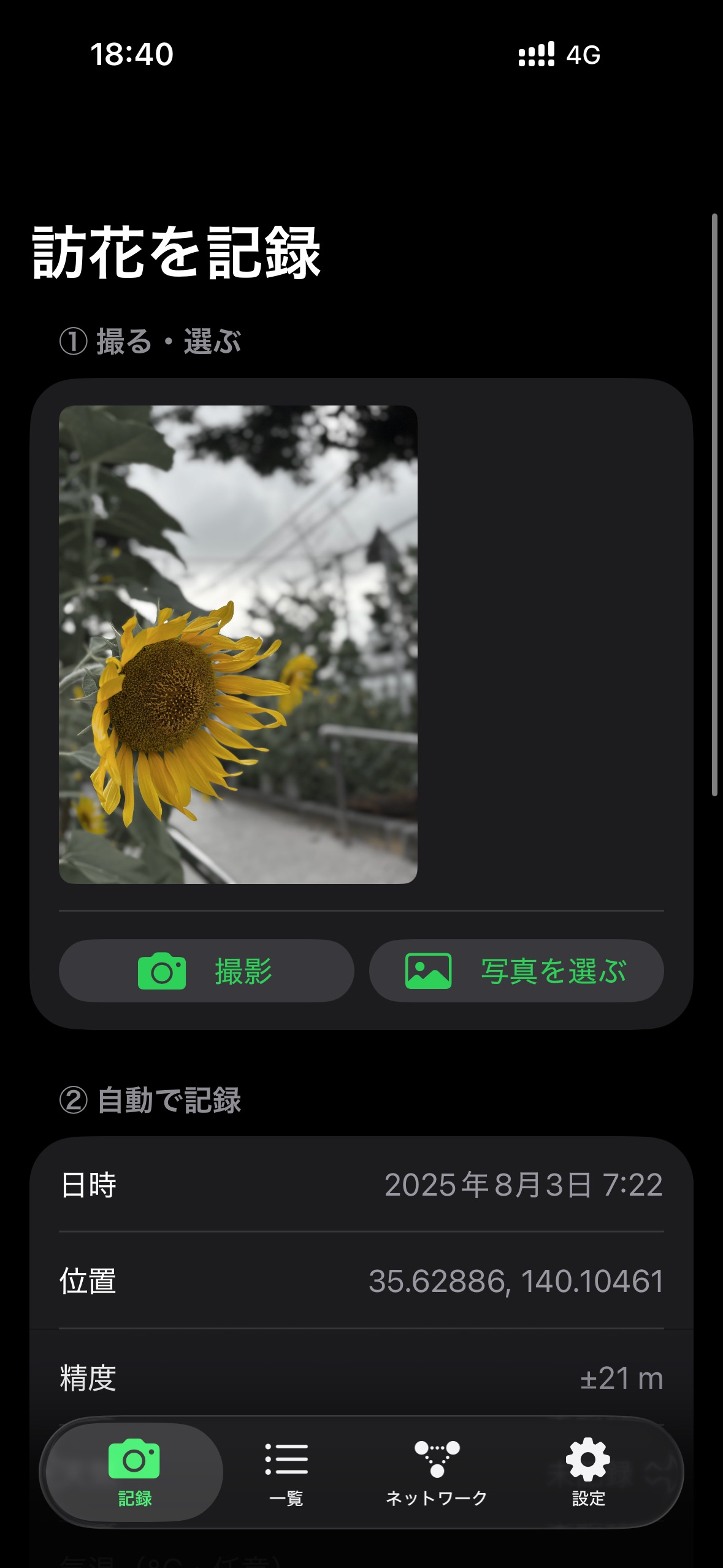 Screenshot 1 of 訪花ログ