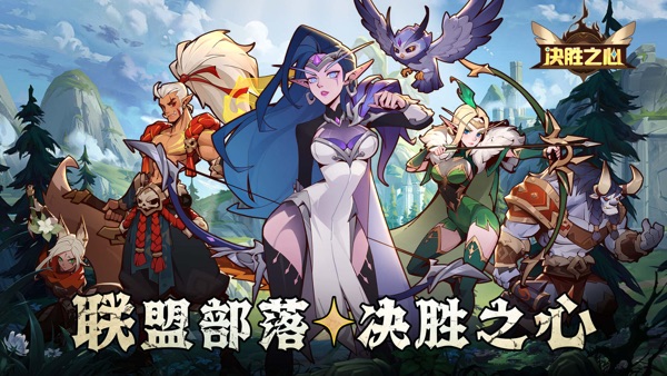 【图】决胜之心-部落联盟阵营对决(截图1)