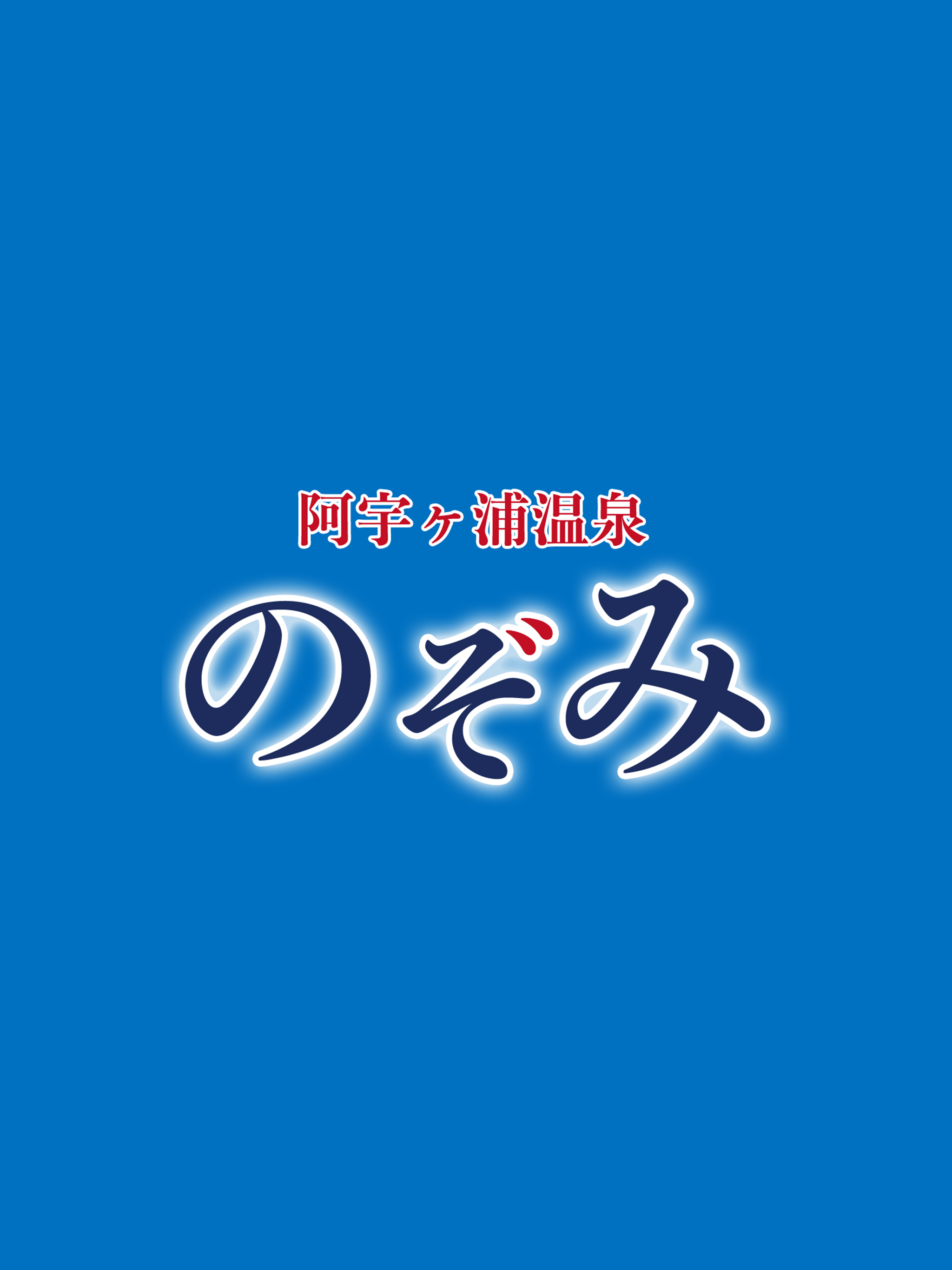 阿字ヶ浦温泉のぞみ 公式アプリ screenshot 4