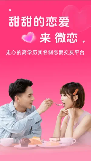 微恋-优质青年 脱单神器 screenshot 1