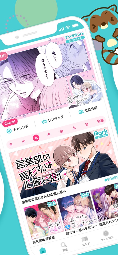 マンガPark-話題作多数！人気漫画が毎日更新で読める - アプリ内の「ホーム画面」では、チャレンジやランキング、曜日ごとの「更新スケジュール」を確認でき、オリジナル作品が毎日無料で読めます。