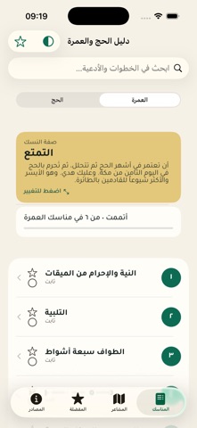 دليل الحج والعمرة: مصوّر iPhone screenshot