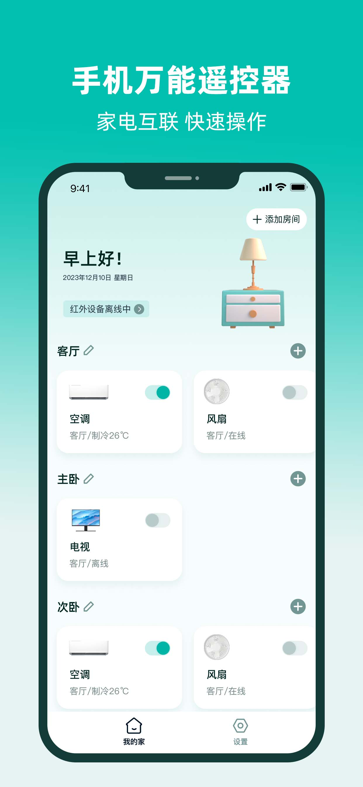 空调遥控器-一键通用家电设备 screenshot 2