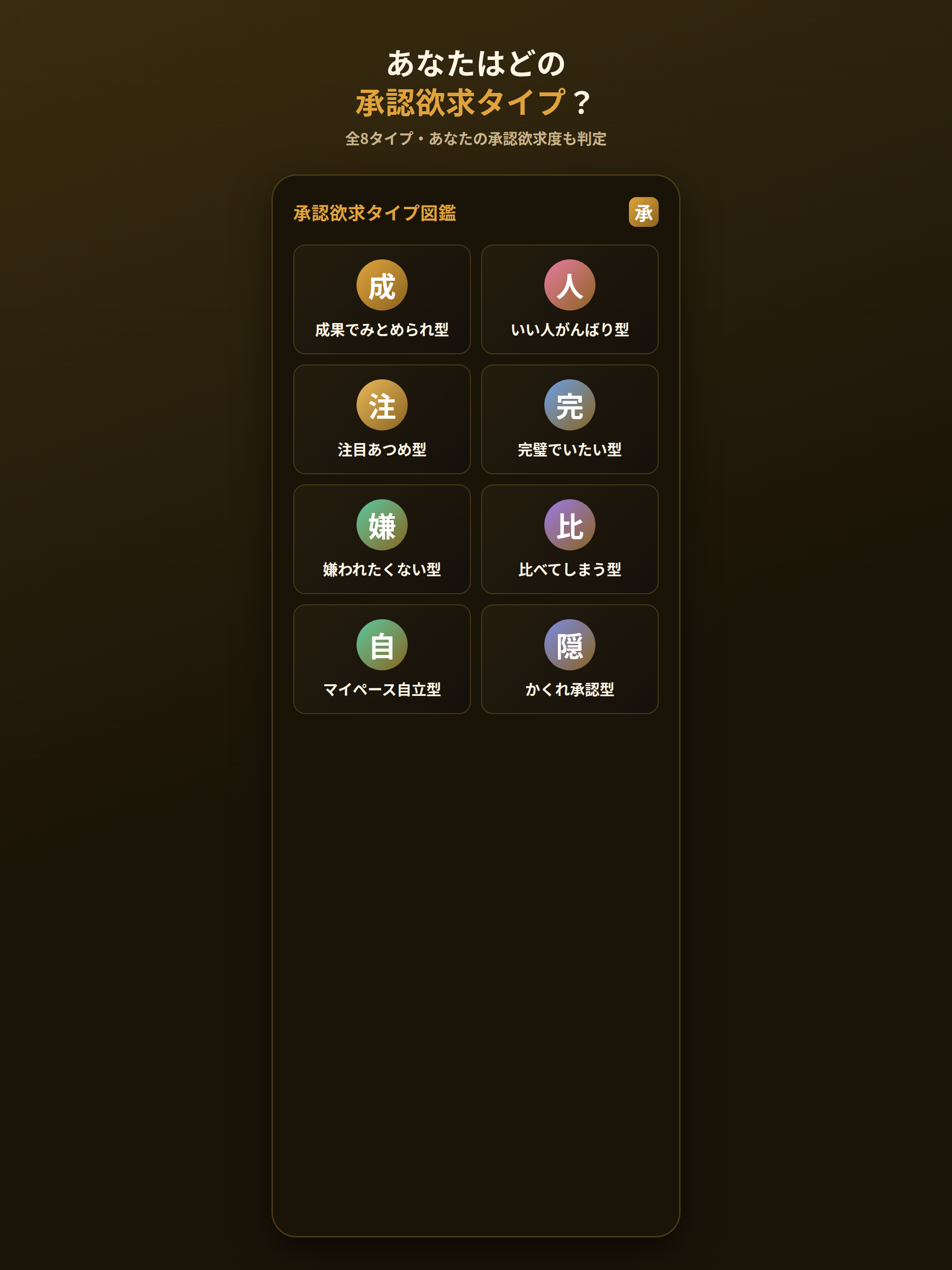 承認欲求度＆性格タイプ診断 screenshot 9