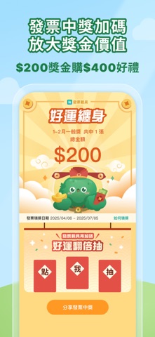 發票載具：統一發票對獎+雲端加碼獎+夢幻發票自訂圖片 screenshot