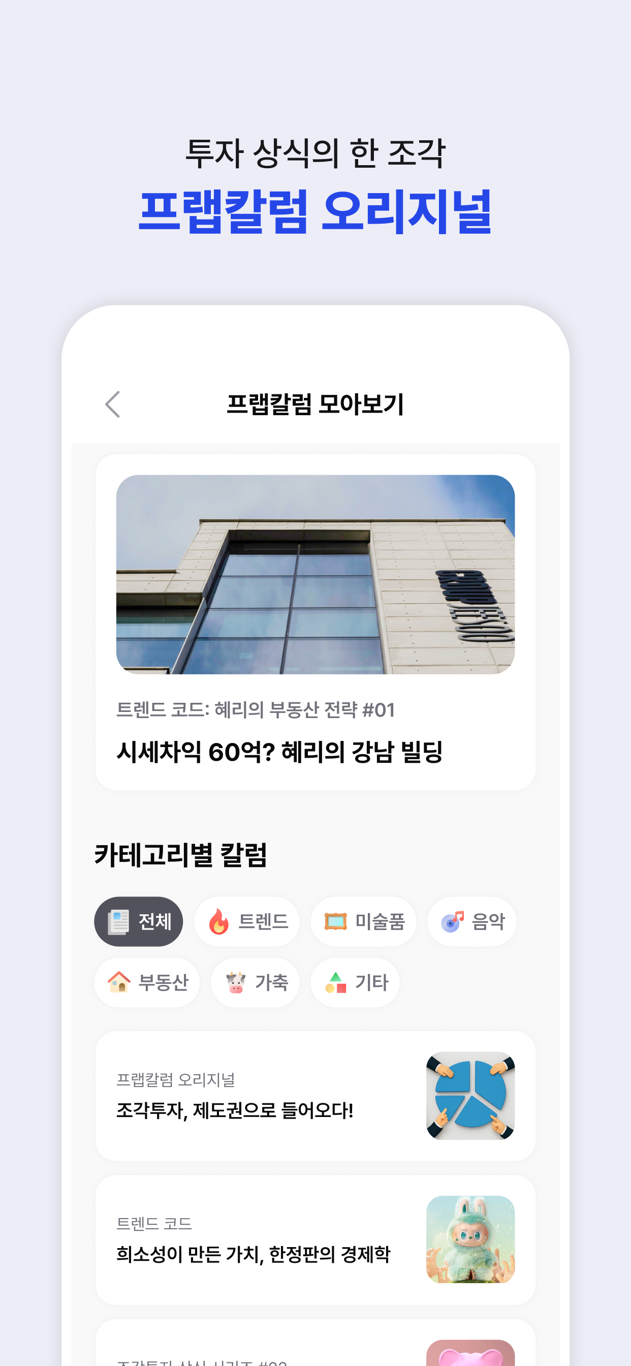 프랩 - No.1 조각투자, STO 정보 플랫폼
