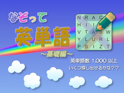 なぞって英単語(基礎編) ワードサーチで覚える英単語学習のおすすめ画像1