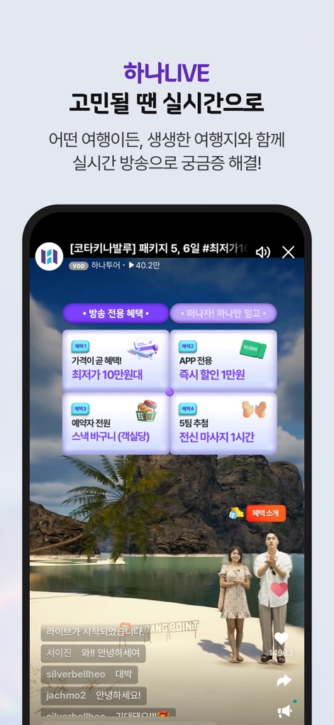 하나투어 – 패키지·항공·호텔 여행 할인 - Experience live interactive broadcasts via 'HanaLIVE' offering vivid destination insights and real-time chat, often accompanied by exclusive benefits for viewers shown on screen.
