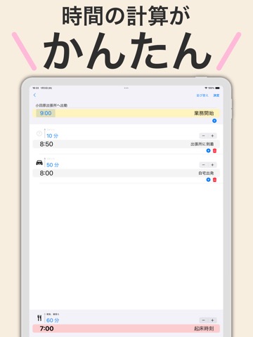 逆算タイムテーブル：時間計算を簡単に作成・変更のおすすめ画像1