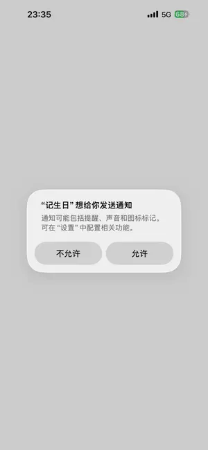 记生日 screenshot 1