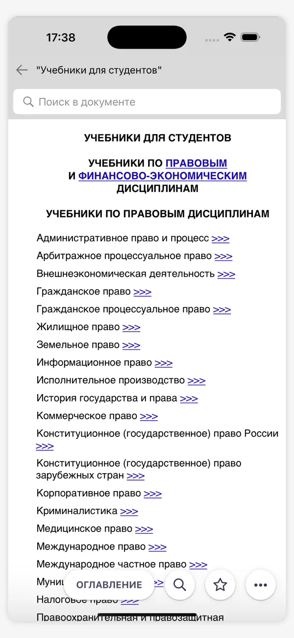 Screenshot #2 pour КонсультантПлюс: Студент