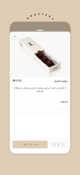محمصة رووف | Roof Roastery screenshot 4