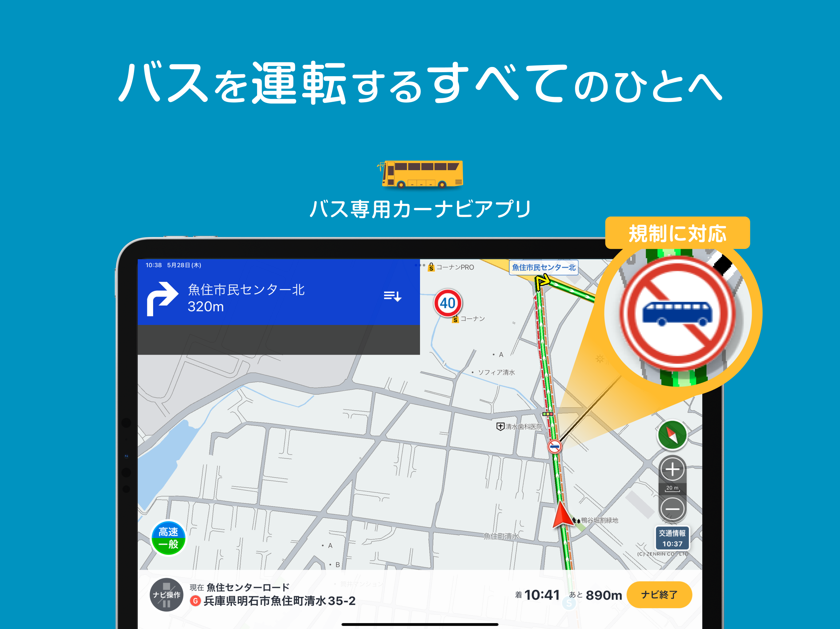 ばす専用かーなび - 観光バスや貸切バスが通れる道路をナビ