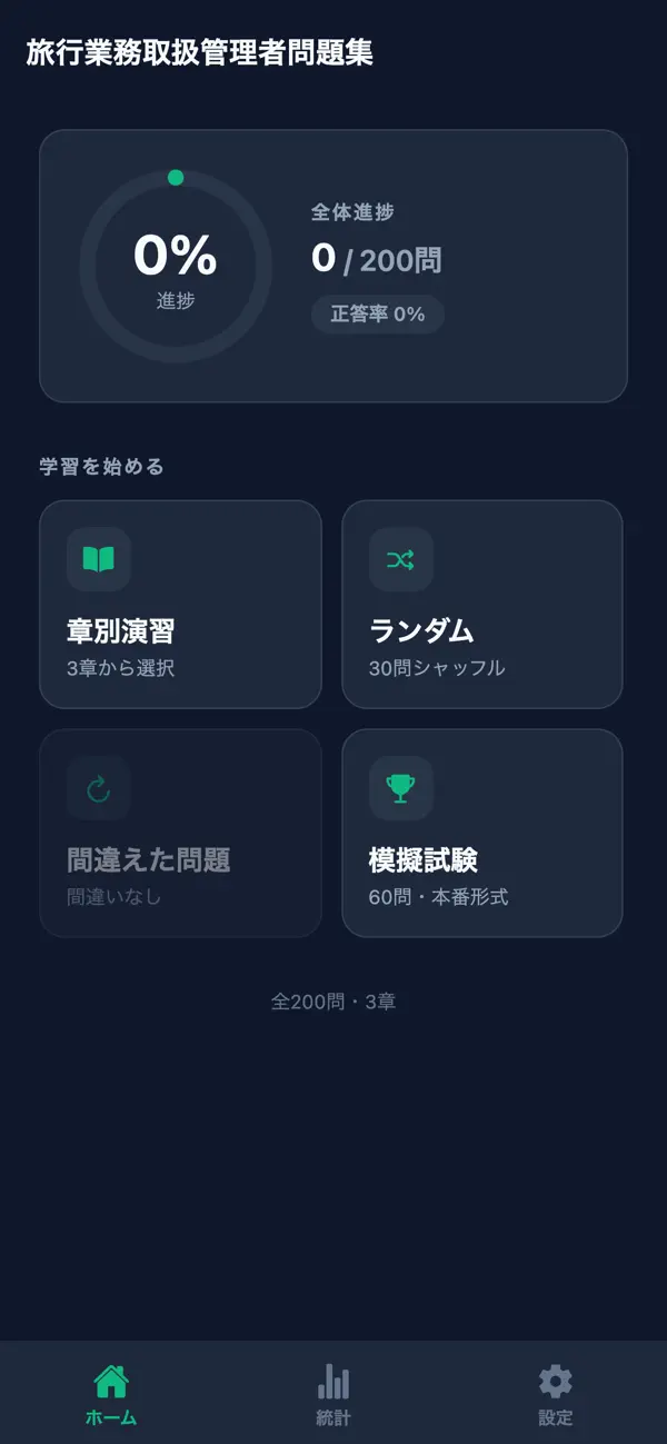 Screenshot #1 pour 旅行業務取扱管理者問題集