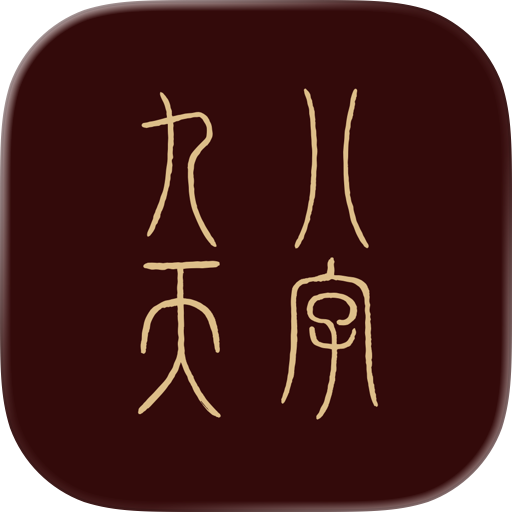 九天八字