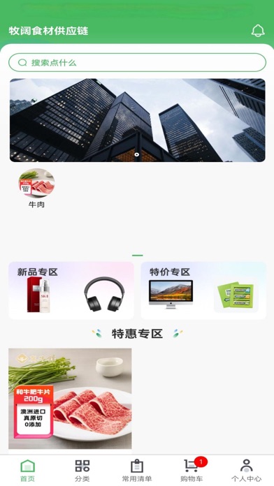 牧阔食材供应链 Screenshot