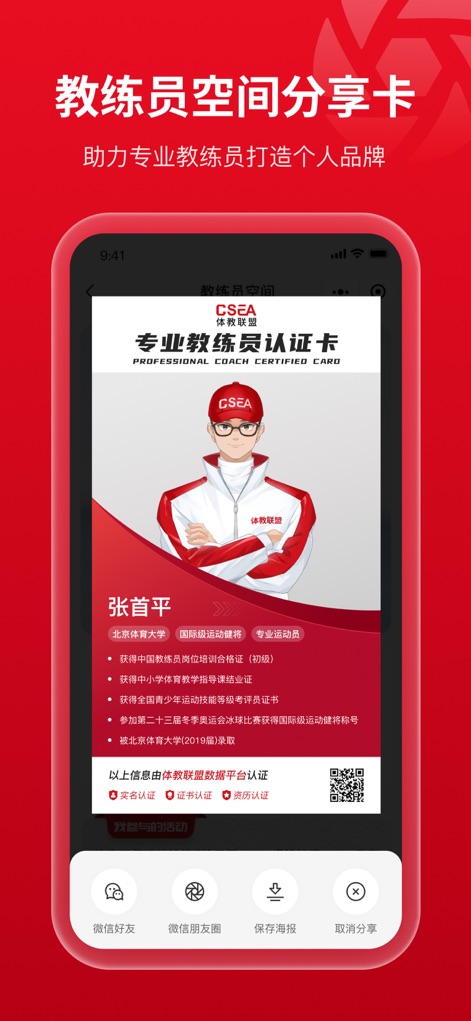 体教联盟 - La aplicación facilita la creación de un perfil profesional compartible, destacando las credenciales del coach como 'Atleta Internacional' y los logros obtenidos en cursos de enseñanza deportiva.