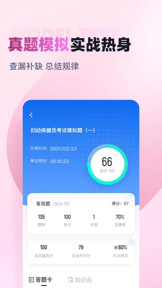 #3. 妇幼保健员考试聚题库 (iOS) 게시자: 乐 李