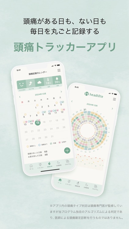 ヘッテッテ-頭痛セルフケアサポートアプリ