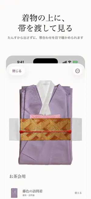 かんたん着物帳 - 帯合わせ・きものコーデ・和装クローゼット screenshot 1