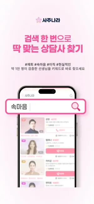 사주나라 - 전화사주, 신점, 타로 운세 실시간 상담 screenshot 1