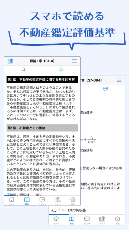 不動産鑑定評価基準アプリ