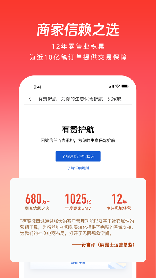 #6. 有赞微商城-商家私域经营工作台 (iOS) โดย: 杭州有赞科技有限公司