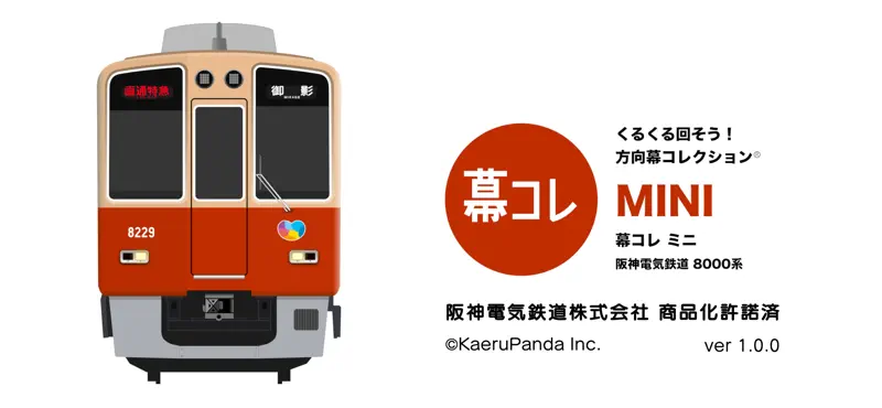 幕コレMINI 阪神電気鉄道8000系 screenshot 1 of 5