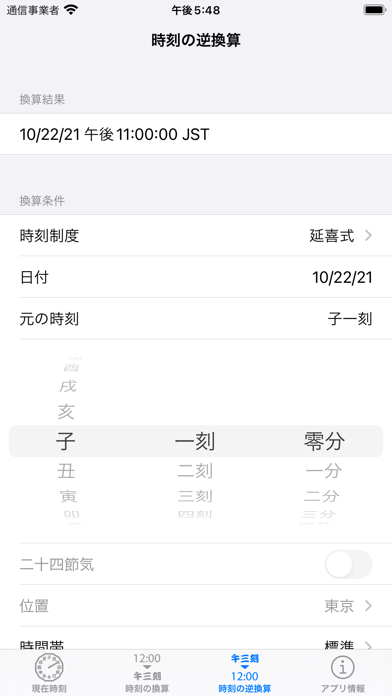 和時計・日本の時刻制度 のスクリーンショット