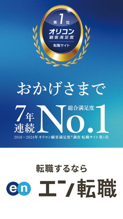 仕事探し 転職 ならエン転職 求人・仕事の情報は求人アプリで