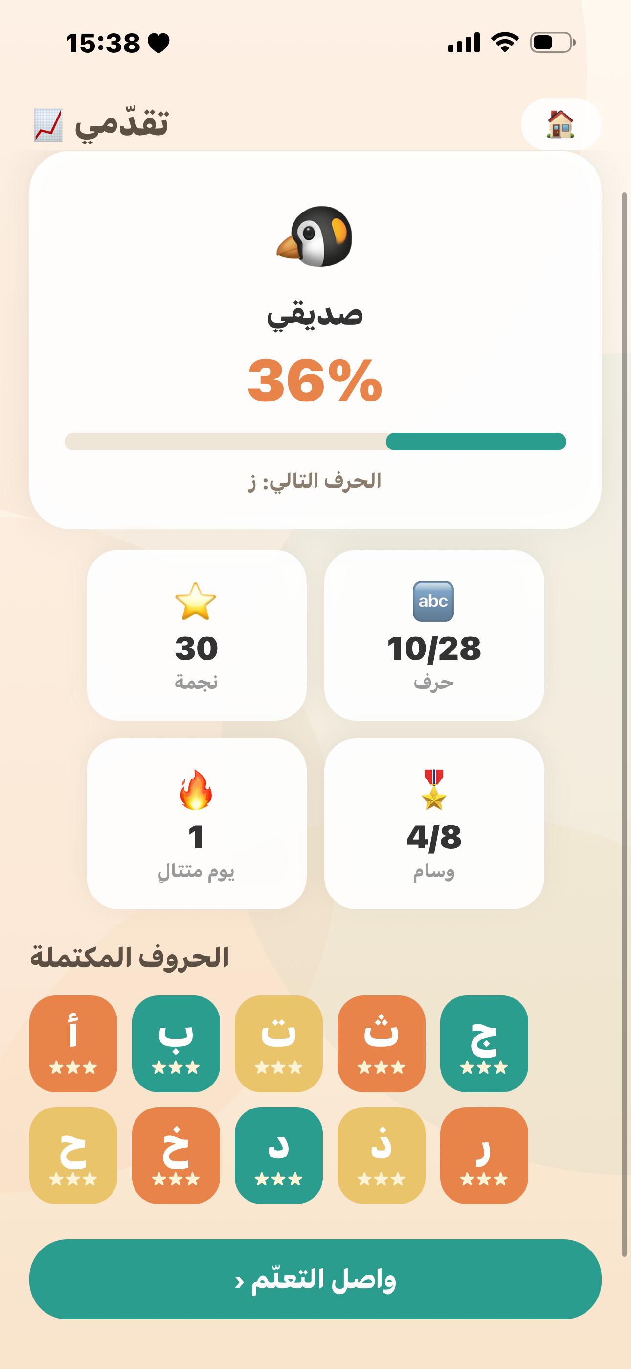 حروفي — تعليم الحروف العربية screenshot 4
