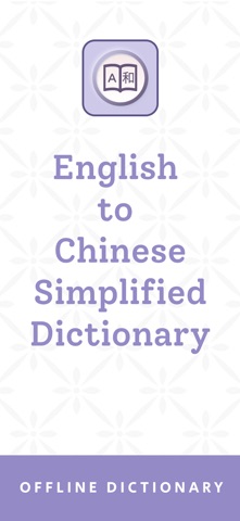 Chinese Simplified Dictionary Screenshot 1 of 8