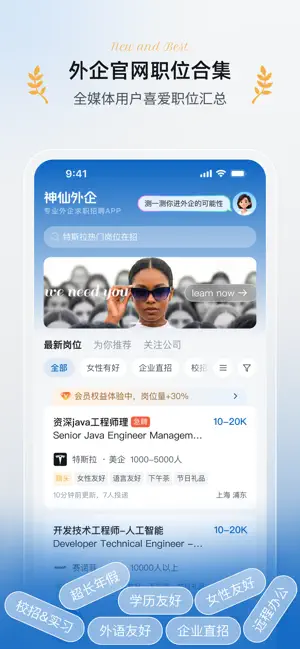 神仙外企-专业外企求职招聘APP iPhone screenshot 1