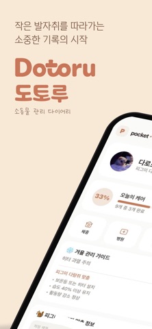 도토루 - 소동물 건강·케어 기록 screenshot