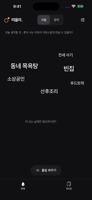 떠올라 - 아이디어 발상 screenshot 1